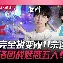 CLG横扫BLG，Clid三分雨点燃全场的简单介绍