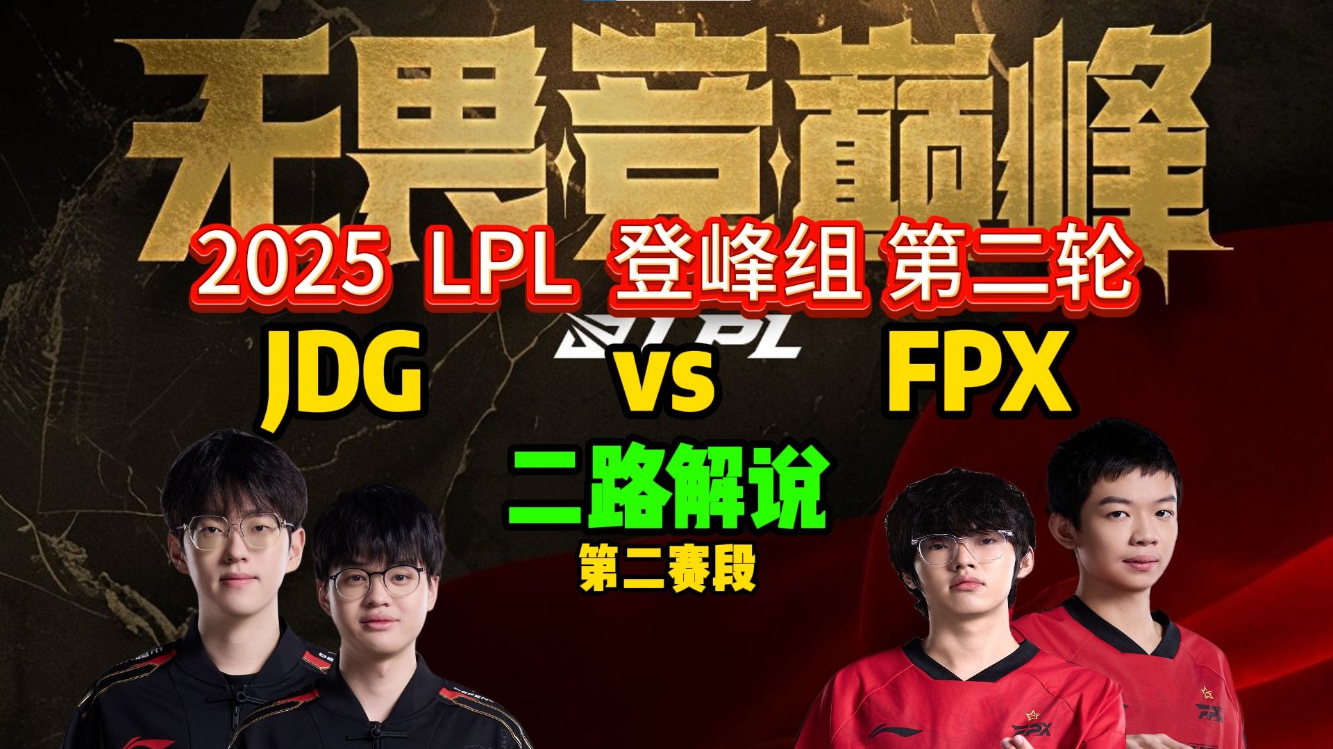 FPX逆转TSM,CoreJJ统治全场 FPX逆转TSM,CoreJJ统治全场