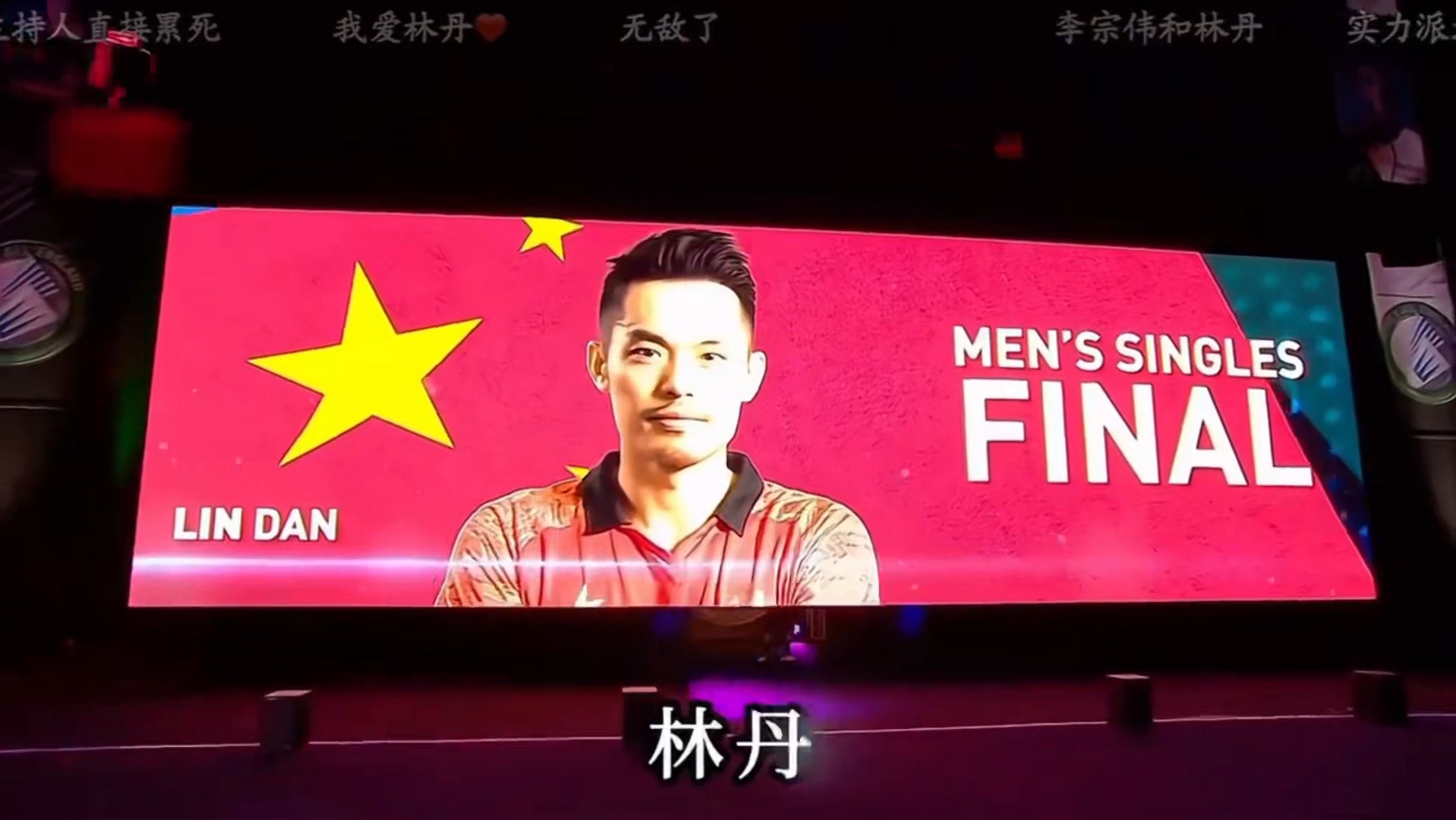 丹麦羽毛球队逆转印尼羽毛球队，林丹爆发神勇的简单介绍